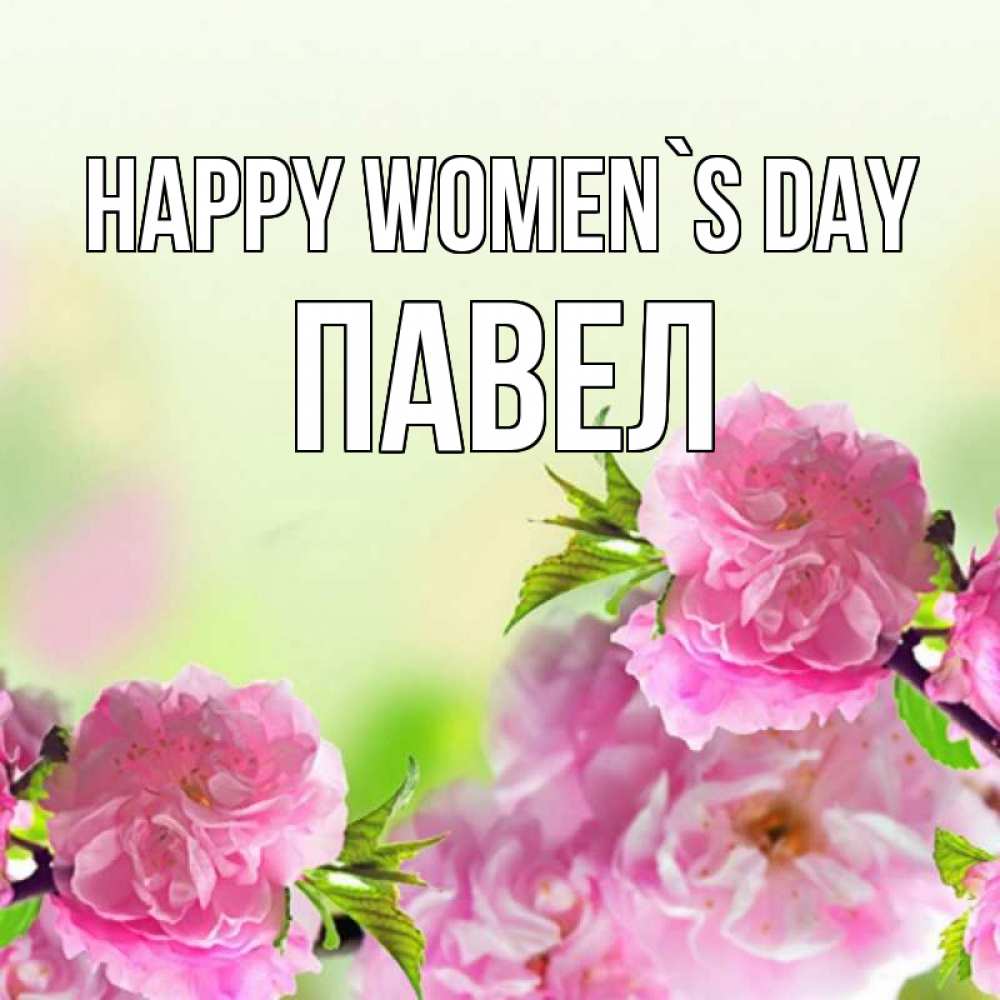 Greetings card с именем, Павел happy women`s day цветы Greetings with text for free download 